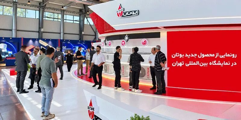 بوتان با نسل جدید کولرهای گازی به بازار سرمایش بازگشت