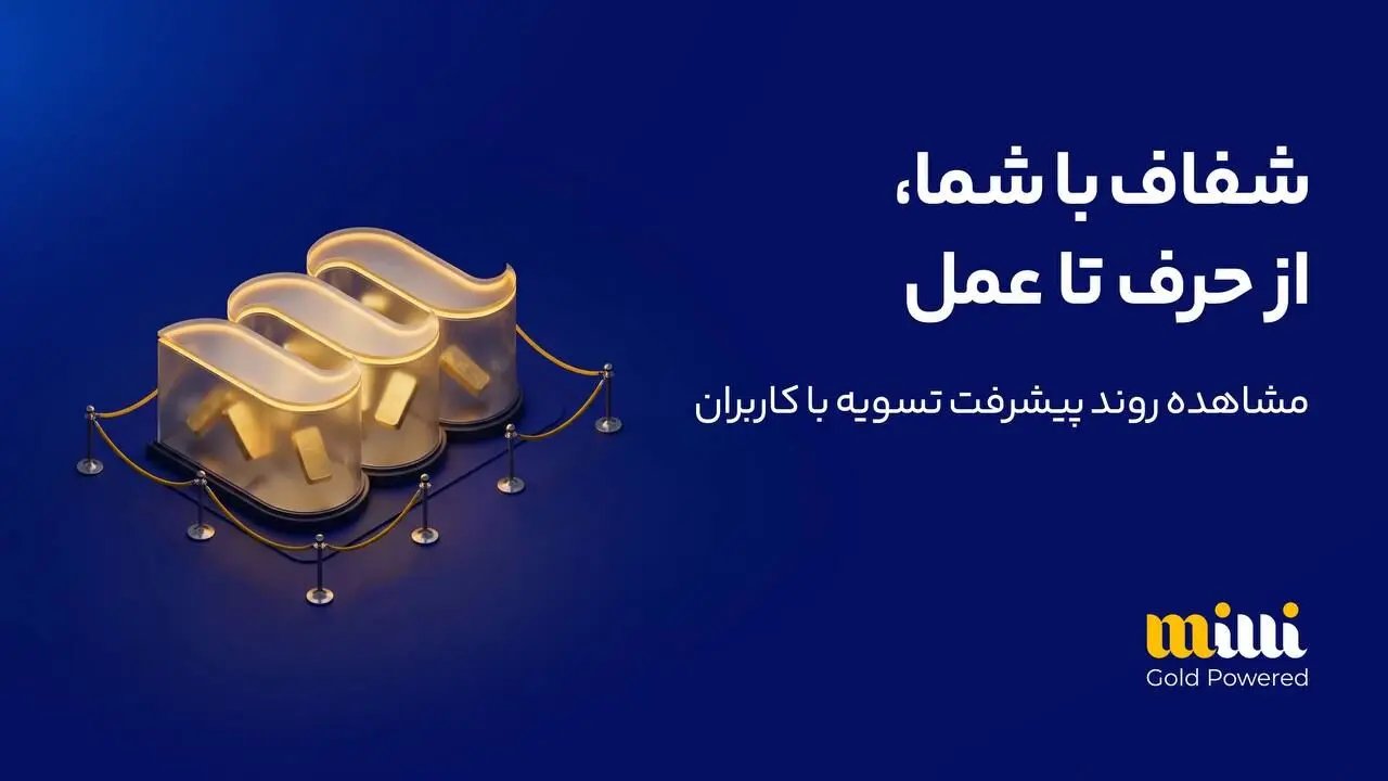 آغاز تسویه میلی با کاربران؛ ۴۵۳ هزار درخواست با موفقیت انجام شد