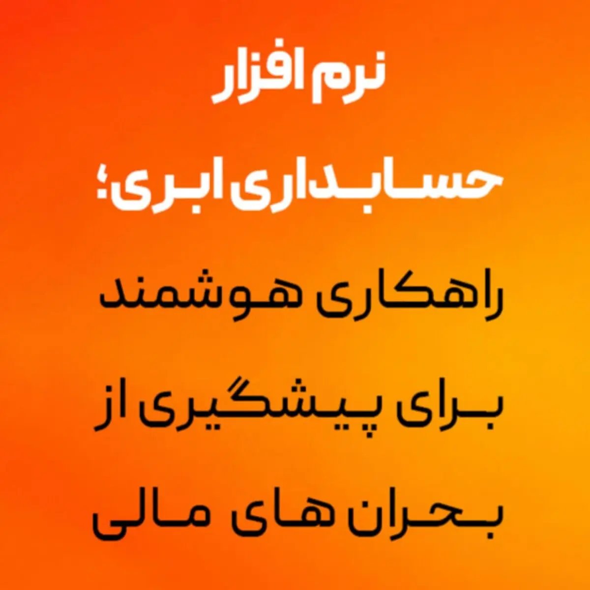 نرم افزار حسابداری ابری؛ راهکاری هوشمند برای مدیریت بحرانهای مالی کسبوکارها