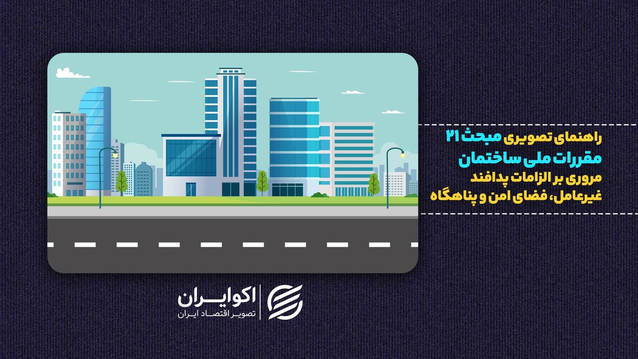 الزام ساخت پناهگاه در ساختمانهای جدید و جزئیات مبحث ۲۱ مقررات ملی ساختمان