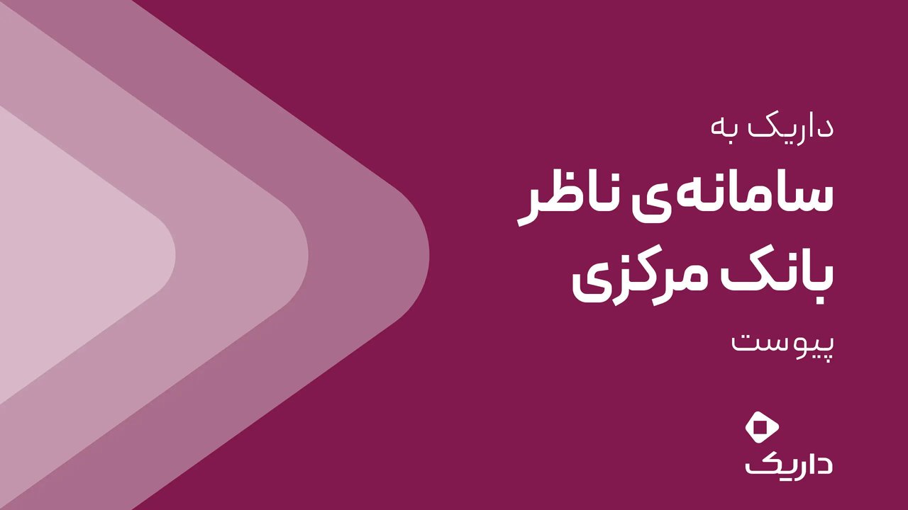 اتصال داریک به سامانه ناظر بانک مرکزی برای پایش معاملات طلا
