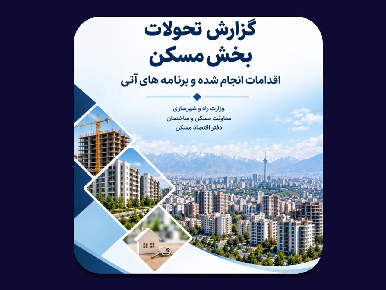 بررسی اقدامات دولت در بازار مسکن: از پیشرفت پروژهها تا نیاز ۳۱۳۹ همتی