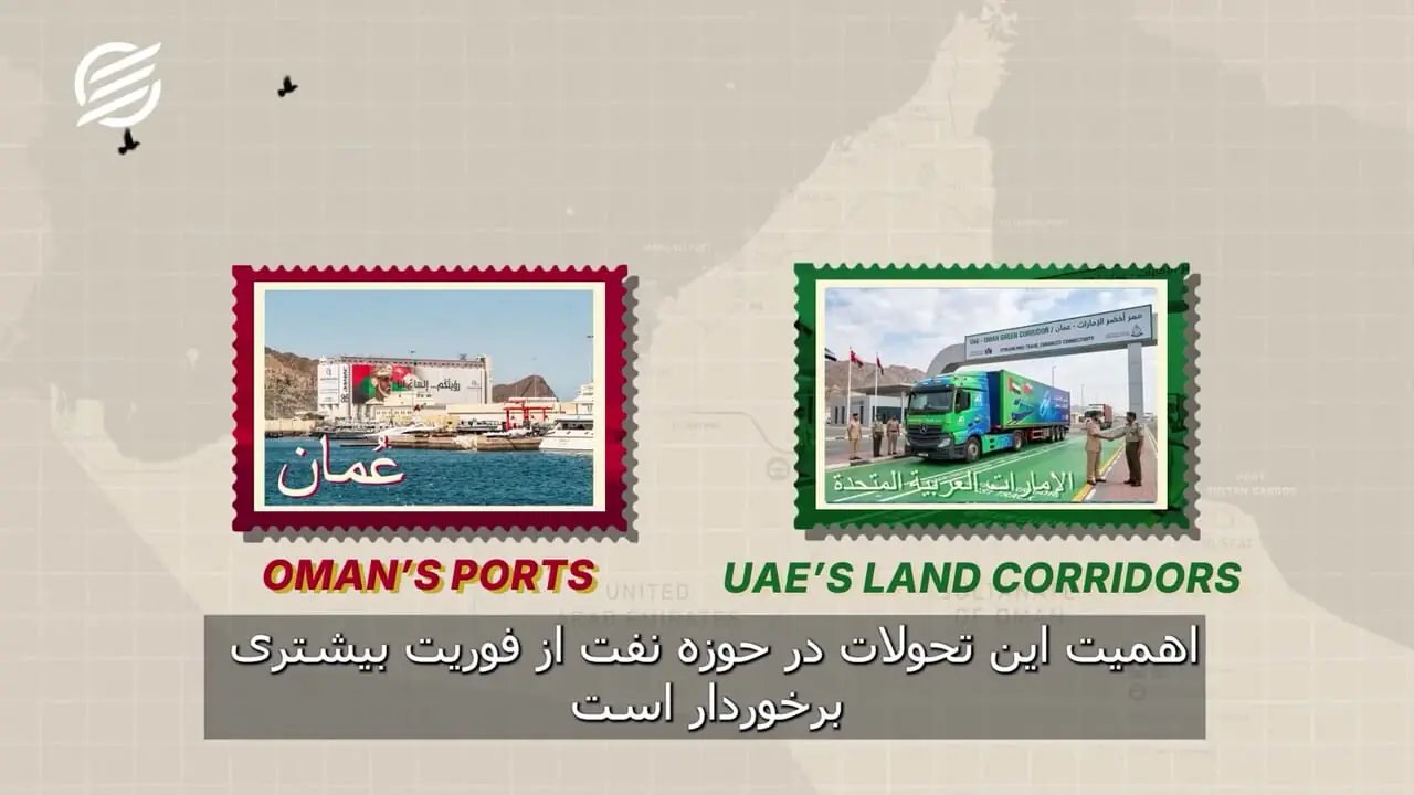 عمان؛ مسیر جایگزین و راهبردی برای تجارت و انتقال کالا در خلیج فارس