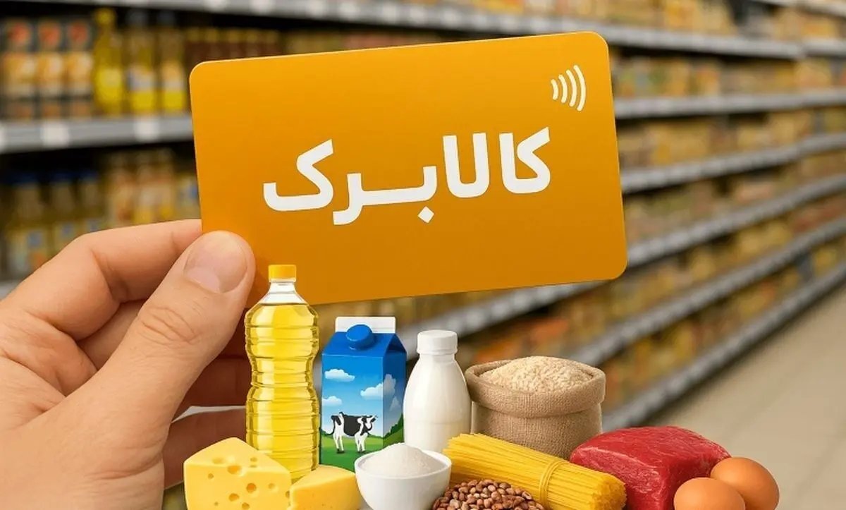 افزایش اعتبار کالابرگ برای ۴۰ میلیون نفر؛ اختلال در سامانه ثبت درخواست