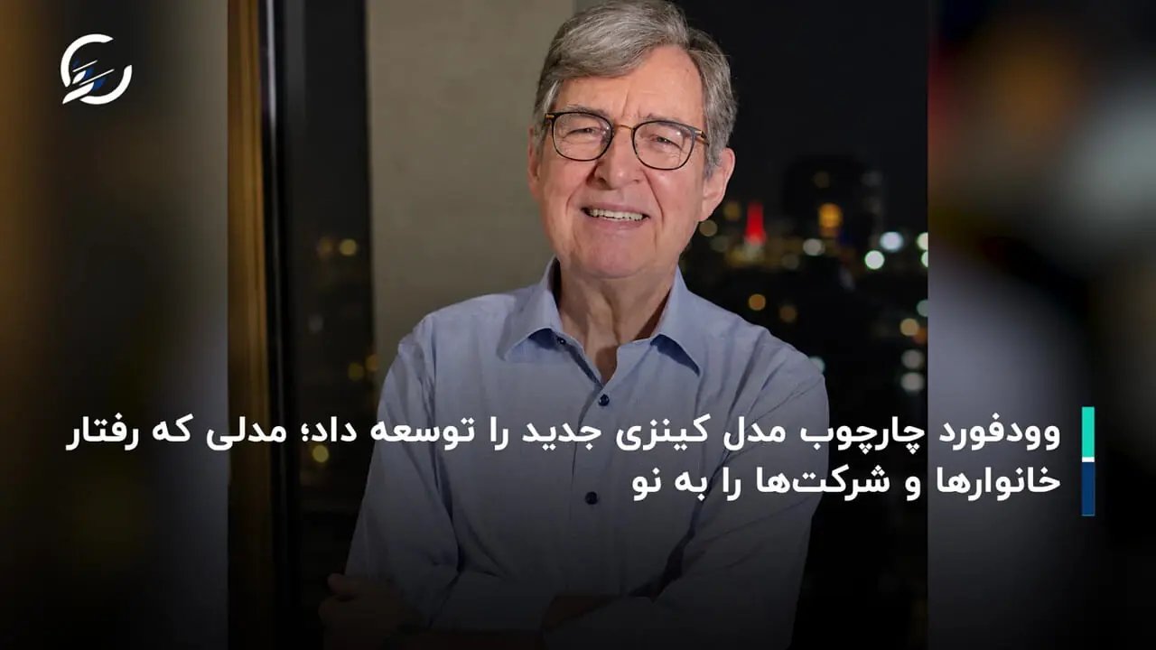 رابرت هال و مایکل وودفورد؛ نظریهپردازان ثبات اقتصادی