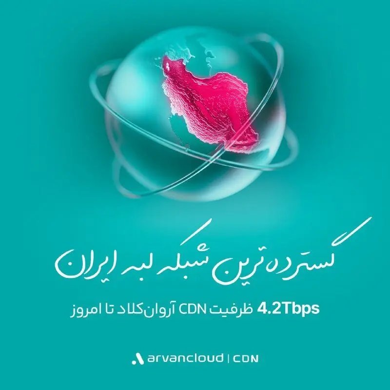 آروانکلاد با ظرفیت ۴/۲ ترابیت بر ثانیه، گستردهترین شبکه لبه ایران را معرفی کرد
