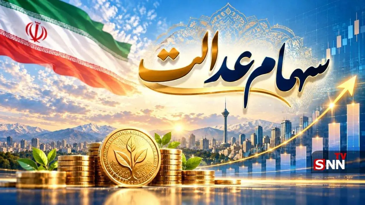 آخرین وضعیت واریز سود سهام عدالت: زمان و مبلغ احتمالی اعلام شد