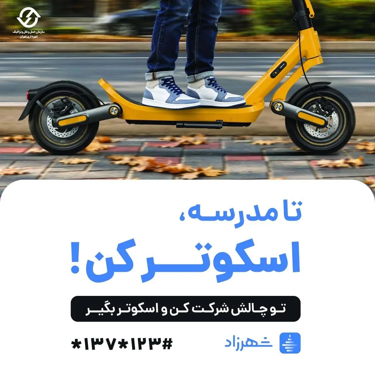 پویش «اسکوتر کن»؛ گامی برای حملونقل پاک در تهران