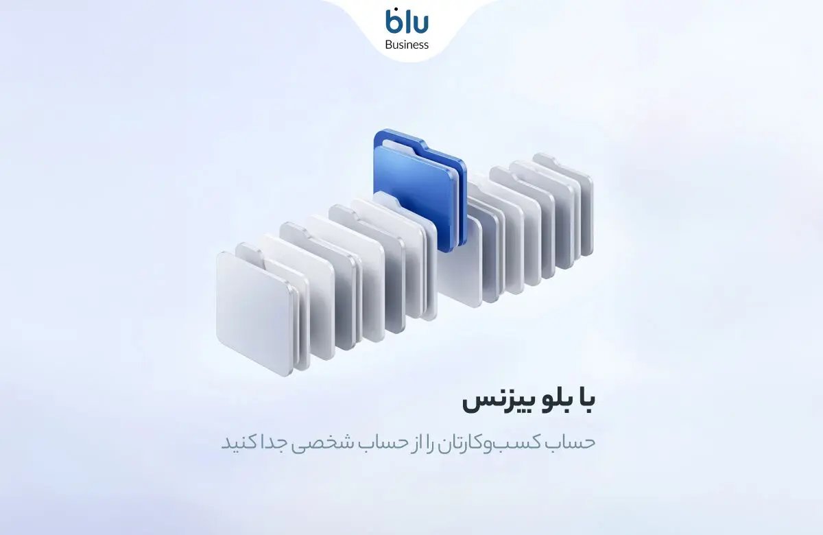 حساب کسبوکار: راهکاری ساده برای مدیریت مالی بدون دغدغه