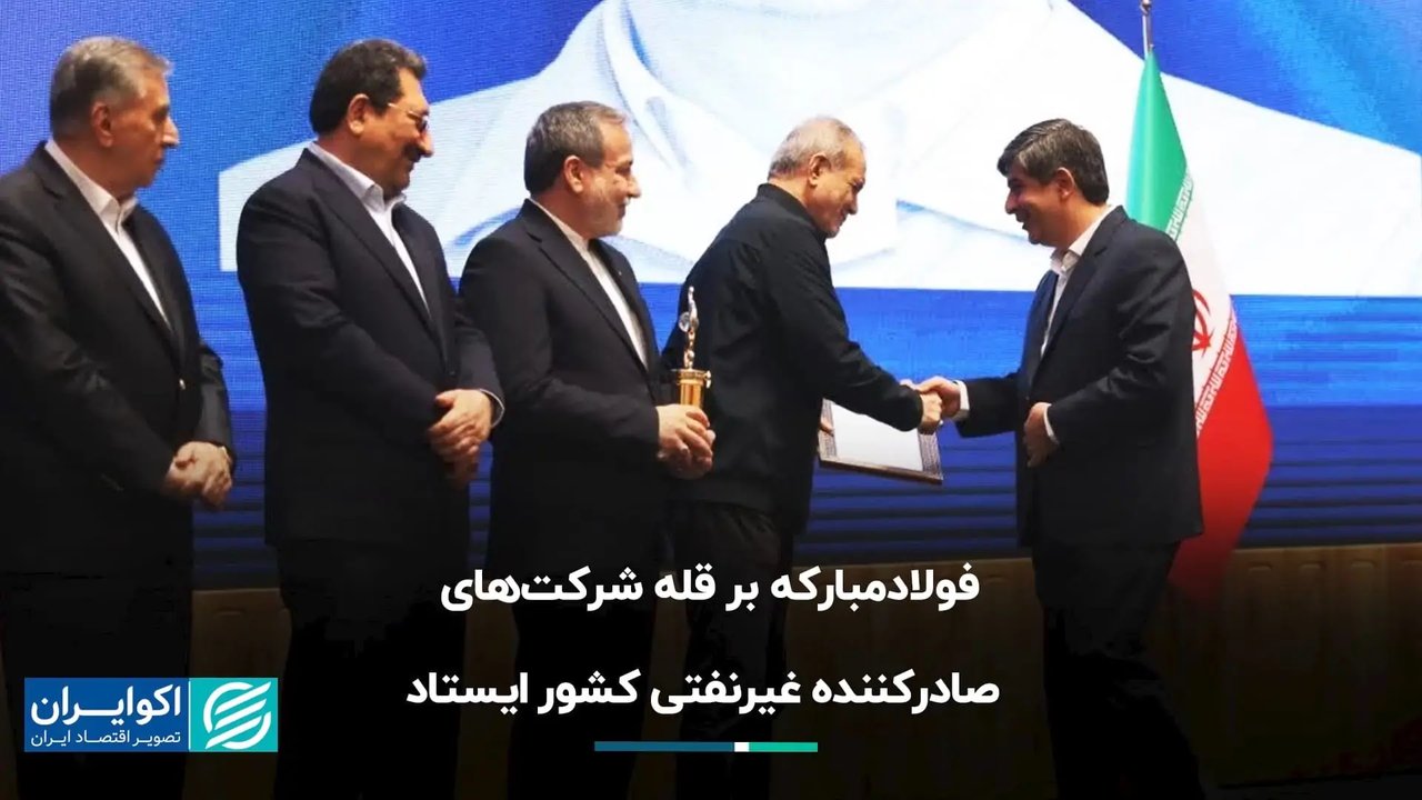 فولاد مبارکه؛ پیشتاز صادرات غیرنفتی کشور با رکورد ۱.۱ میلیارد دلاری