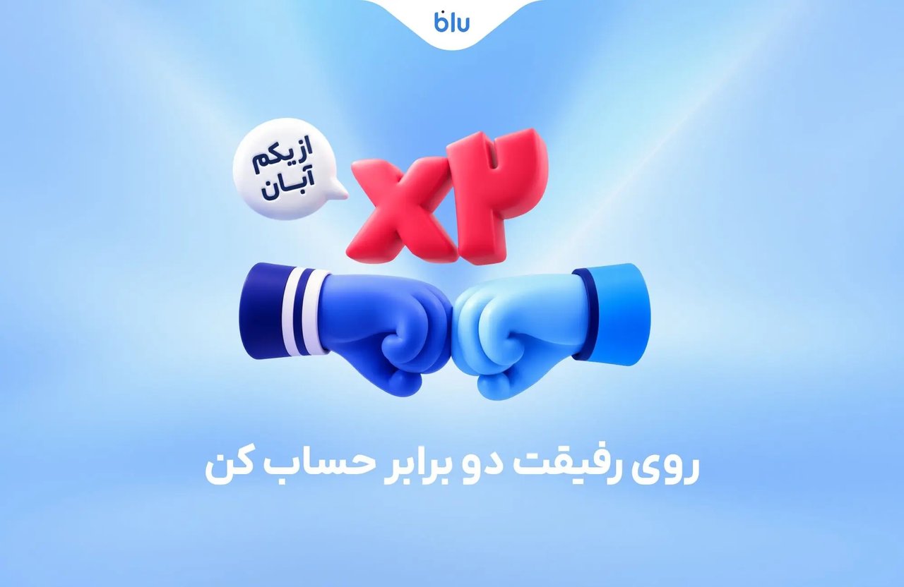 افزایش هدیه دعوت دوستان در اپلیکیشن بلو به ۳۰۰ هزار تومان