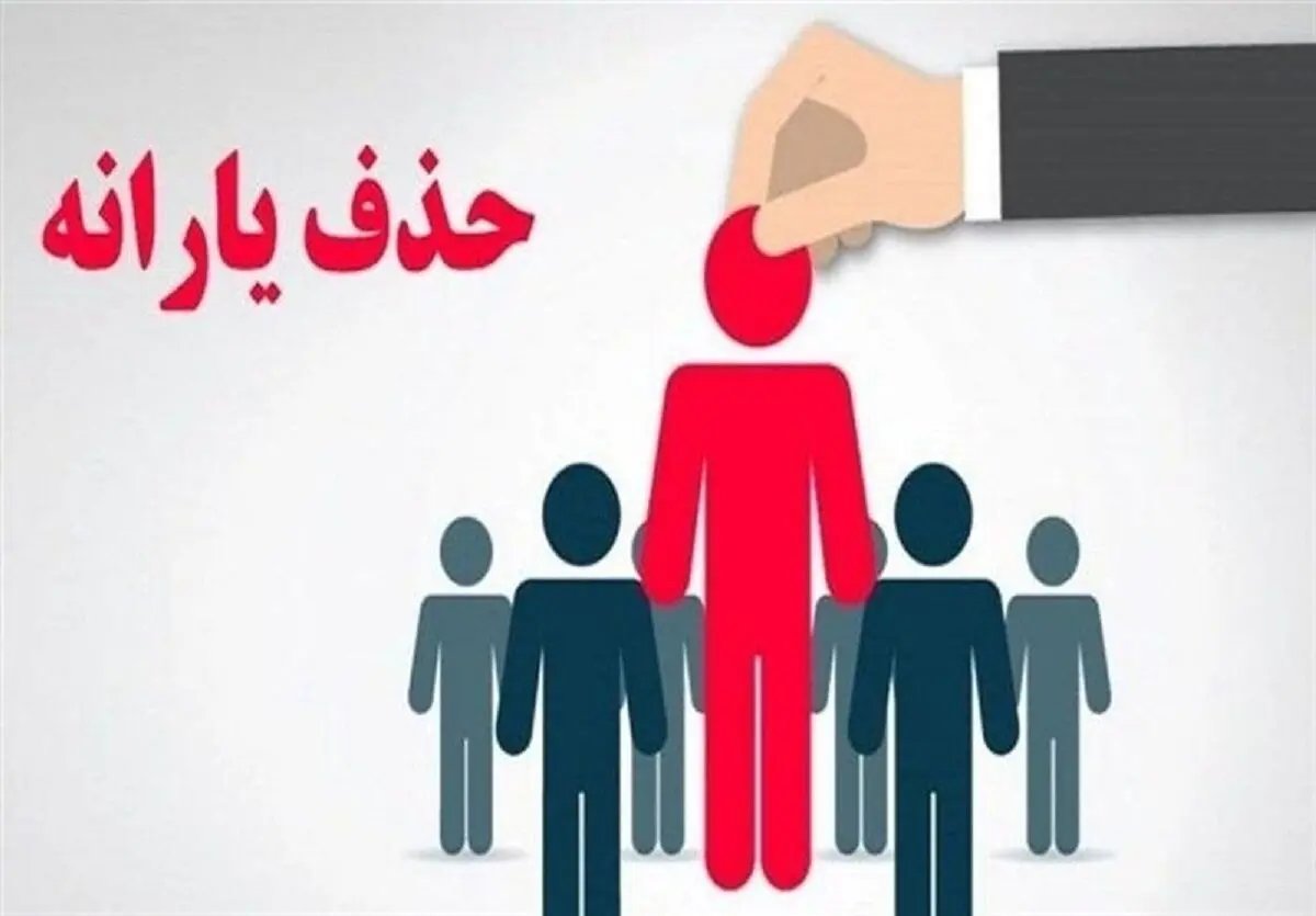 قطع یارانه نقدی برای دهها هزار خانوار؛ پالایش مشمولان ادامه دارد