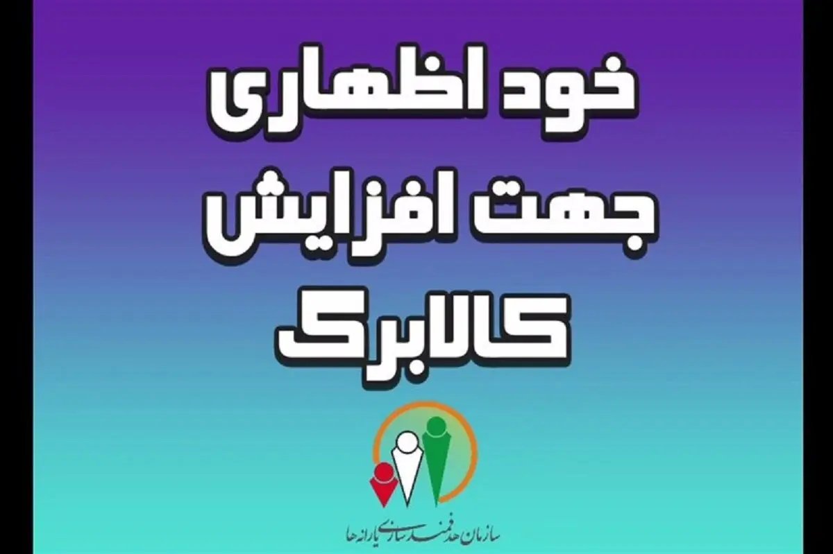 افزایش اعتبار کالابرگ در آینده؛ فرصت مجدد برای جاماندگان از ثبت‌نام