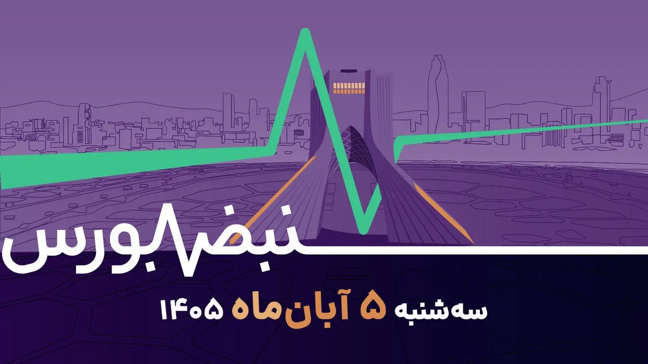 شاخص کل بورس به زیر ۸ میلیون واحد سقوط کرد؛ انتظار بازار برای کاهش تنش‌ها