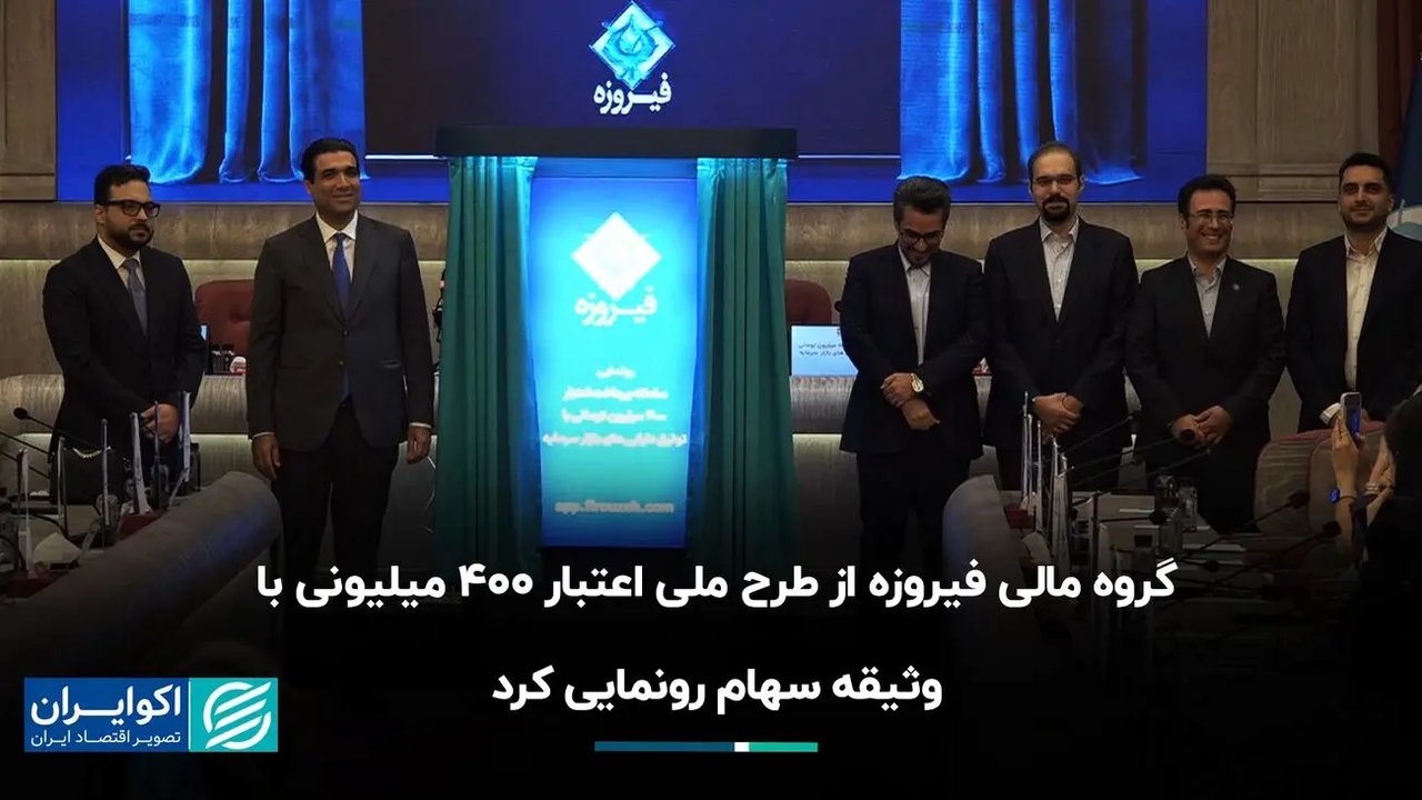 رونمایی گروه مالی فیروزه از طرح ملی اعتبار با وثیقه سهام