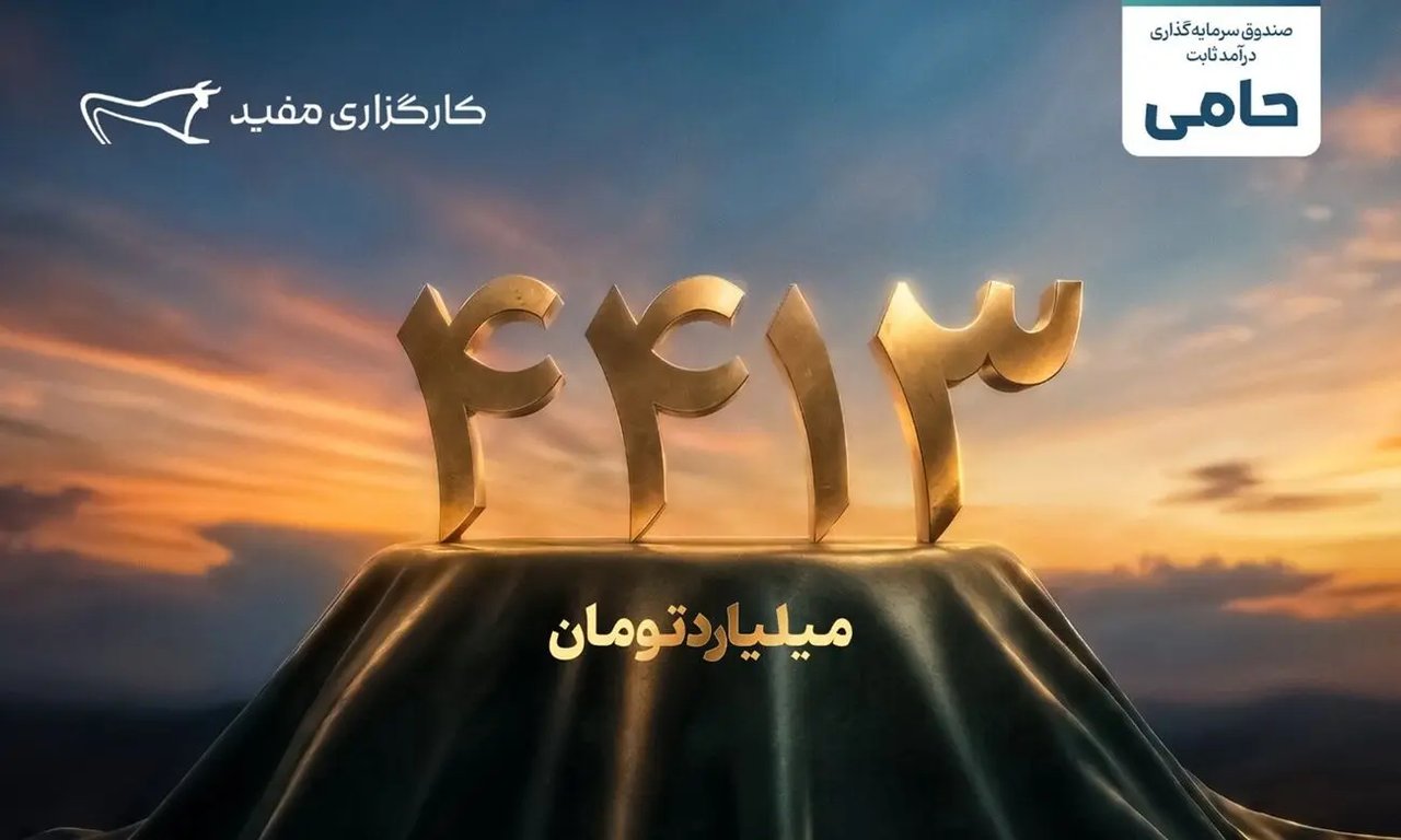واریز ۴۴۱۳ میلیارد تومان مازاد سود قطعی به سرمایهگذاران طرح «حامی» مفید