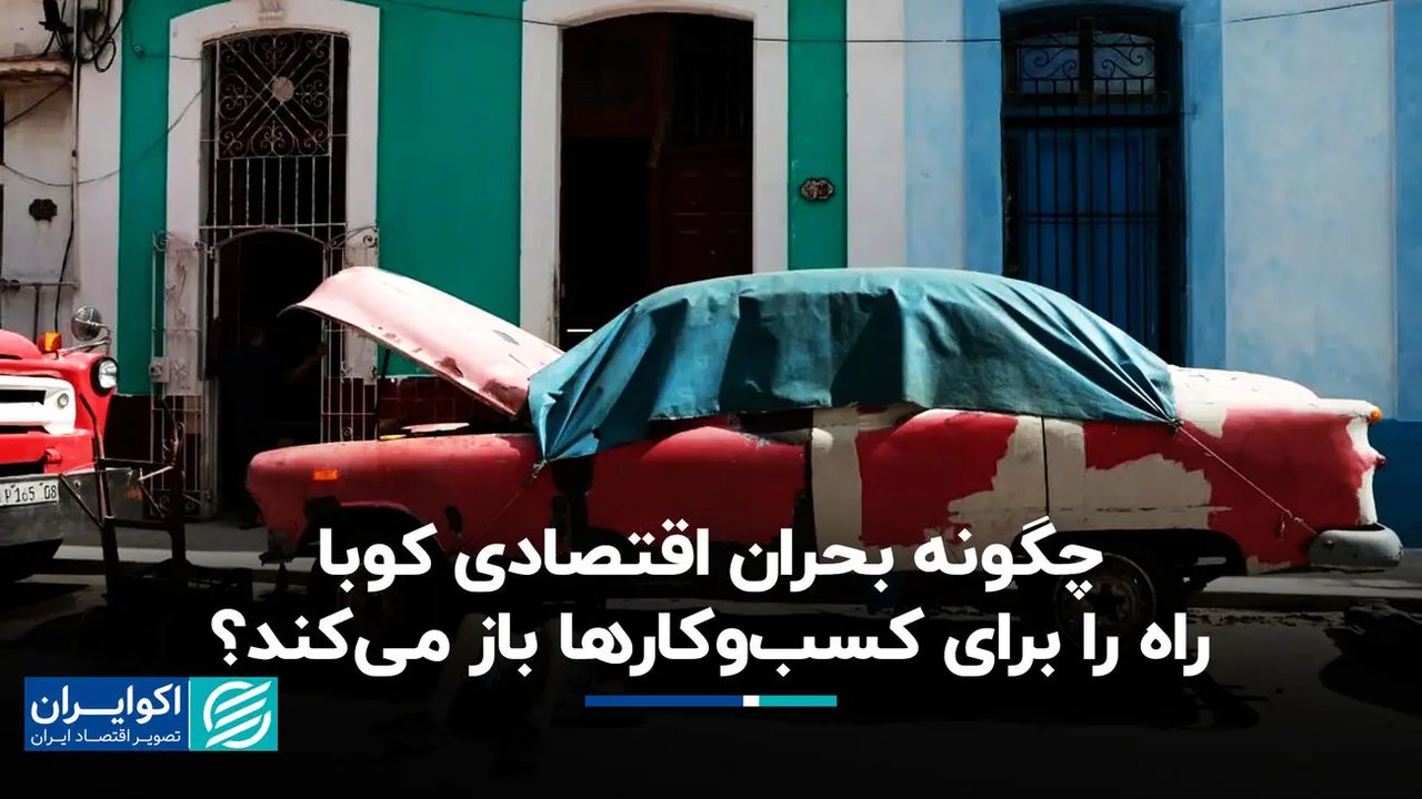 بحران اقتصادی کوبا و گشایش مسیر برای فعالیت بخش خصوصی