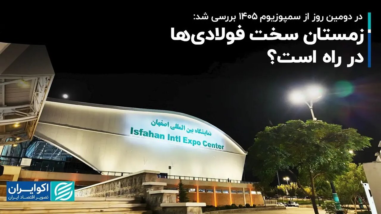 چالشهای انرژی و نقدینگی؛ زمستان سخت در انتظار صنعت فولاد؟