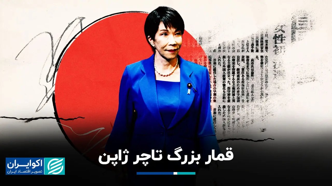 برنامه بلندپروازانه تاکایچی برای ژاپن؛ چالش‌ها و چشم‌انداز موفقیت