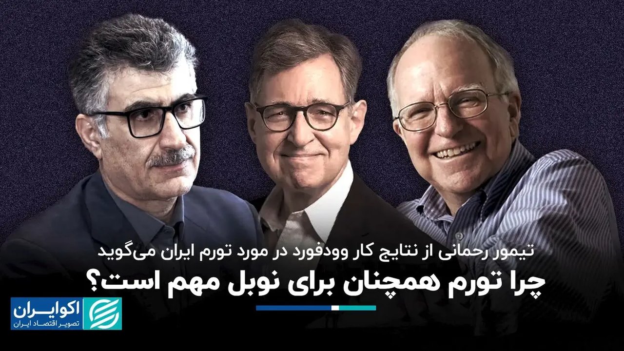 تیمور رحمانی: تورم مزمن ایران ریشههای مالی دارد؛ نقش نظریه وودفورد