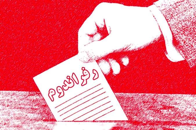 اما و اگر بر سر اصل 59 قانون اساسی و برگزاری رفراندوم/ پاسخ شورای نگهبان به حامیان همه پرسی